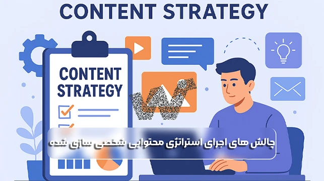 چالش های اجرای استراتژی محتوایی شخصی سازی شده