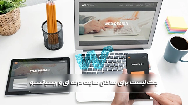 چک لیست برای ساختن سایت حرفه ای و ریسپانسیو