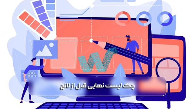 چک لیست نهایی قبل از لانچ