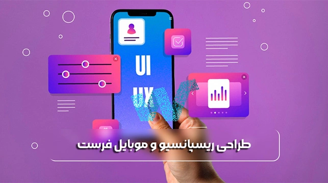 طراحی ریسپانسیو و موبایل فرست